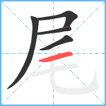 尾笔顺分解图片5