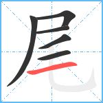 尾笔顺分解图片6