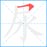 尿笔顺分解图片1