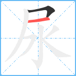 尿笔顺分解图片2