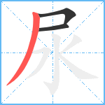 尿笔顺分解图片3