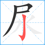 尿笔顺分解图片4