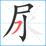 尿笔顺分解图片5