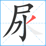 尿笔顺分解图片6