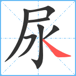 尿笔顺分解图片7