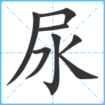 尿笔顺分解图片8