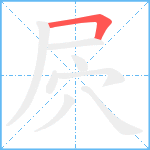 屄笔顺分解图片1