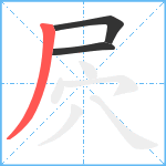 屄笔顺分解图片3