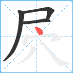 屄笔顺分解图片4