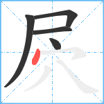 屄笔顺分解图片5