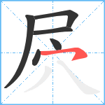 屄笔顺分解图片6