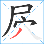 屄笔顺分解图片7