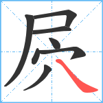 屄笔顺分解图片8