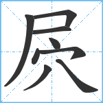 屄笔顺分解图片9