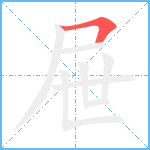 屉笔顺分解图片1