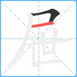 屉笔顺分解图片2