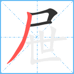 屉笔顺分解图片3