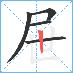 屉笔顺分解图片5