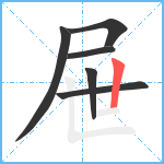 屉笔顺分解图片6