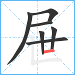 屉笔顺分解图片7