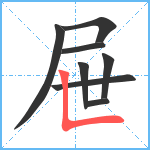 屉笔顺分解图片8