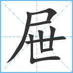 屉笔顺分解图片9