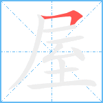 屋笔顺分解图片1