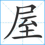 屋笔顺分解图片10