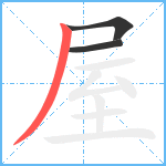 屋笔顺分解图片3