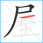 屋笔顺分解图片4