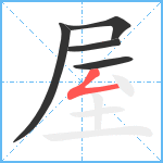 屋笔顺分解图片5