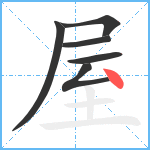 屋笔顺分解图片6