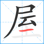 屋笔顺分解图片7