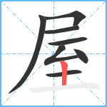 屋笔顺分解图片8