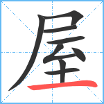 屋笔顺分解图片9