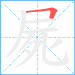 屍笔顺分解图片1