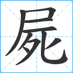 屍笔顺分解图片10