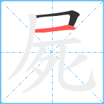 屍笔顺分解图片2