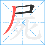 屍笔顺分解图片3