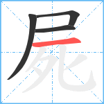 屍笔顺分解图片4