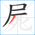 屍笔顺分解图片5