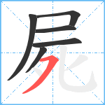 屍笔顺分解图片6