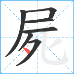 屍笔顺分解图片7