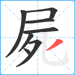 屍笔顺分解图片8