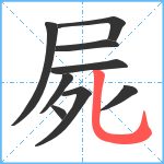 屍笔顺分解图片9