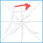 屎笔顺分解图片1