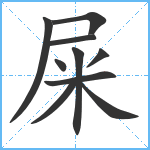 屎笔顺分解图片10