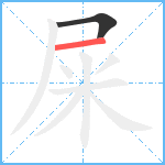 屎笔顺分解图片2