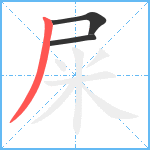 屎笔顺分解图片3