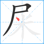 屎笔顺分解图片4